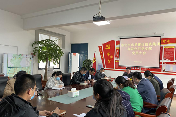 淮北市東昱建設(shè)投資集團(tuán)有限公司黨支部召開(kāi)黨員大會(huì)
