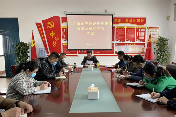 淮北市東昱建設(shè)投資集團(tuán)有限公司黨支部召開(kāi)黨員大會(huì)